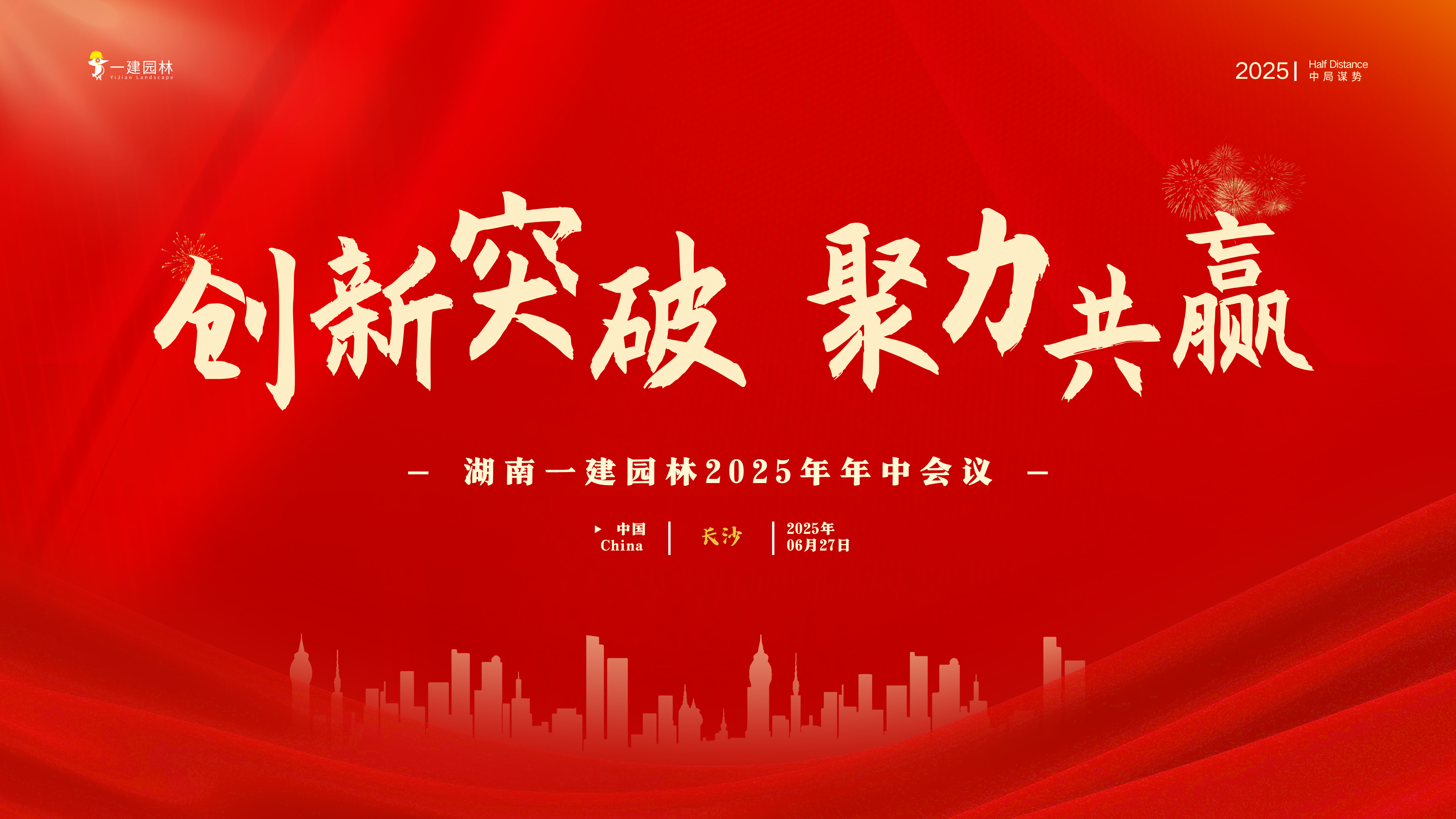 创新突破 聚力共赢—湖南一建园林2025年中会议圆满召开