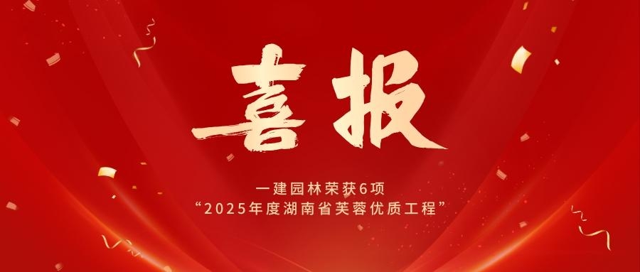 喜报|一建园林荣获2项市政、1项装修、3项机电安装“湖南省芙蓉优质工程”